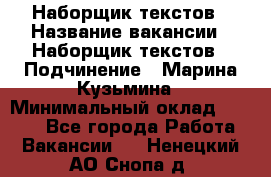 Наборщик текстов › Название вакансии ­ Наборщик текстов › Подчинение ­ Марина Кузьмина › Минимальный оклад ­ 1 500 - Все города Работа » Вакансии   . Ненецкий АО,Снопа д.